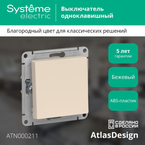 ATLASDESIGN 1-клавишный ВЫКЛЮЧАТЕЛЬ, сх.1, 10АХ, механизм, БЕЖЕВЫЙ ATLASDESIGN 1-клавишный ВЫКЛЮЧАТЕЛЬ, сх.1, 10АХ, механизм, БЕЖЕВЫЙ
