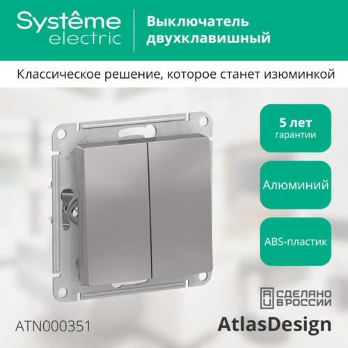 Выключатель двухклавишный/ Выключатель двухклавишный ATLASDESIGN схема 5 10АХ механизм алюминий