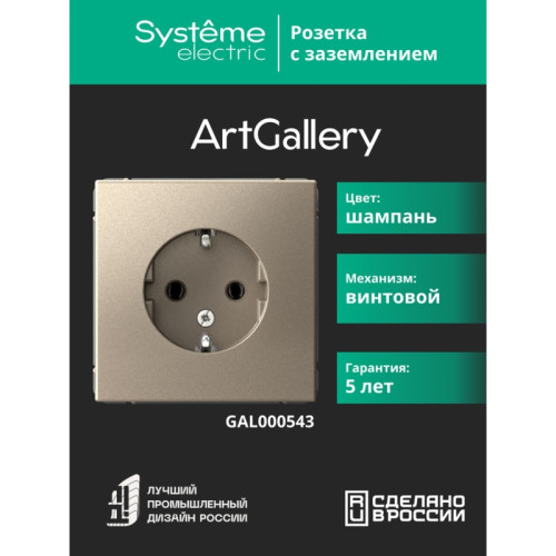 Розетка заземлением/ ARTGALLERY розетка с заземлением, 16А, механизм, шампань