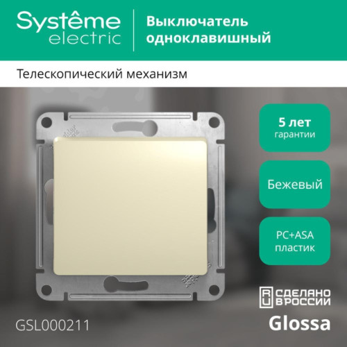 Выключатель/ Выключатель GLOSSA одноклавишный, в рамку, схема 1, бежевый
