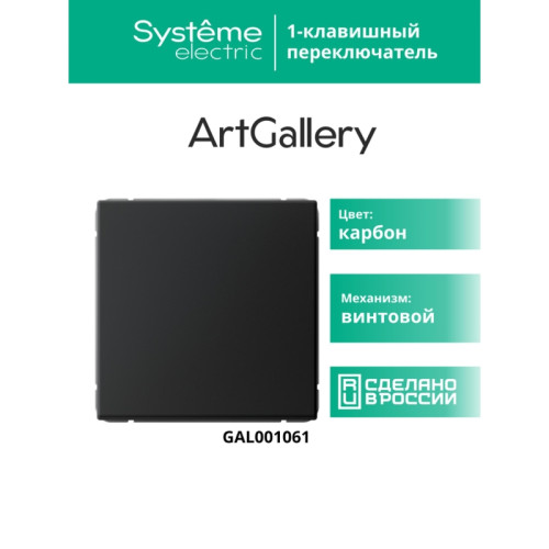 Переключатель/ ARTGALLERY 1-клавишный переключатель, сх.6, 10АХ, механизм, карбон