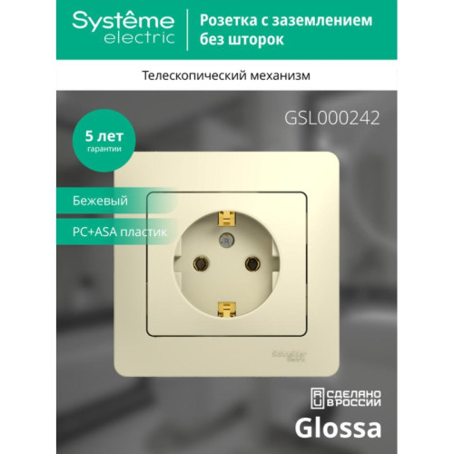Розетка заземлением сборе бежевая/ GLOSSA розетка с заземлением в сборе бежевая
