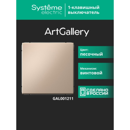 Выключатель/ ARTGALLERY 1-клавишный выключатель, сх.1, 10АХ, песочный