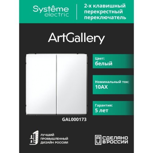 Переключатель/ ARTGALLERY 2-клавишный ПЕРЕКЛЮЧАТЕЛЬ, перекрестный, 2 x сх. 7, 10АХ, механизм, БЕЛЫЙ