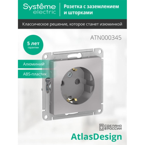 Розетка/ Розетка ATLASDESIGN с заземлением со шторками 16А механизм алюминий Розетка/ Розетка ATLASDESIGN с заземлением со шторками 16А механизм алюминий