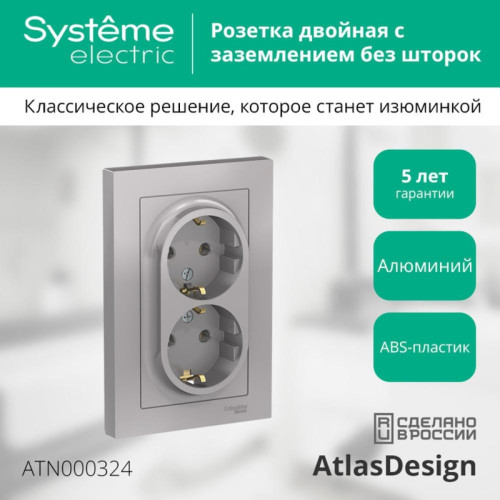 Розетка/ Розетка ATLASDESIGN двойная с заземлением 16А в сборе алюминий