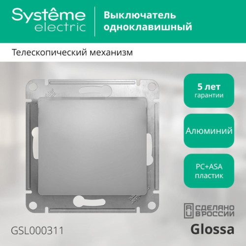 Выключатель/ Выключатель GLOSSA одноклавишный, в рамку, схема 1, алюминий
