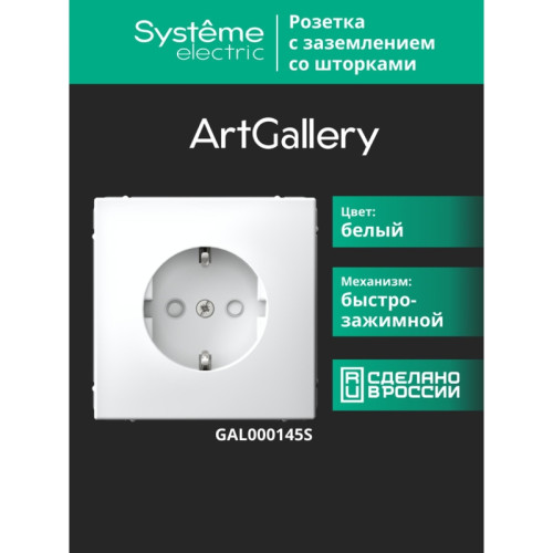 РОЗЕТКА заземлением шторками/ ARTGALLERY розетка с заземлением со шторками, 16А, механизм, быстрозажимные клеммы, белый