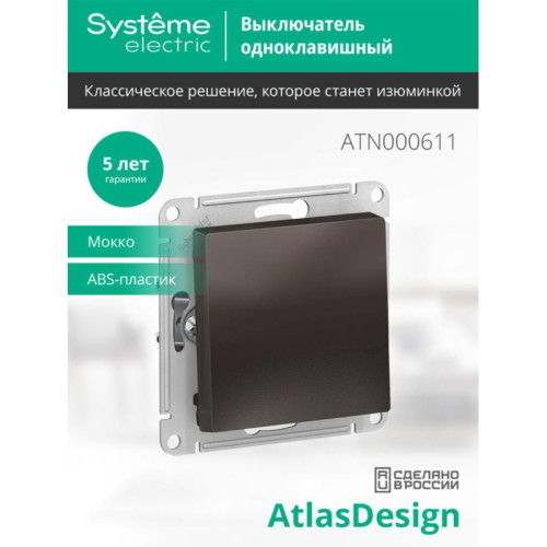 Выключатель одноклавишный/ Выключатель одноклавишный ATLASDESIGN схема 1 10АХ механизм мокко