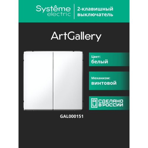 Выключатель/ ARTGALLERY 2-клавишный выключатель, сх.5, 10АХ, механизм, белый