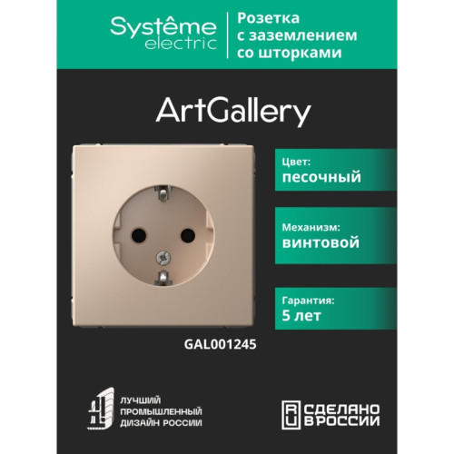 Розетка заземлением шторками/ ARTGALLERY розетка с заземлением со шторками, 16А, механизм, песочный