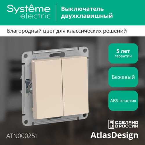 ATLASDESIGN 2-клавишный ВЫКЛЮЧАТЕЛЬ, сх.5, 10АХ, механизм, БЕЖЕВЫЙ ATLASDESIGN 2-клавишный ВЫКЛЮЧАТЕЛЬ, сх.5, 10АХ, механизм, БЕЖЕВЫЙ