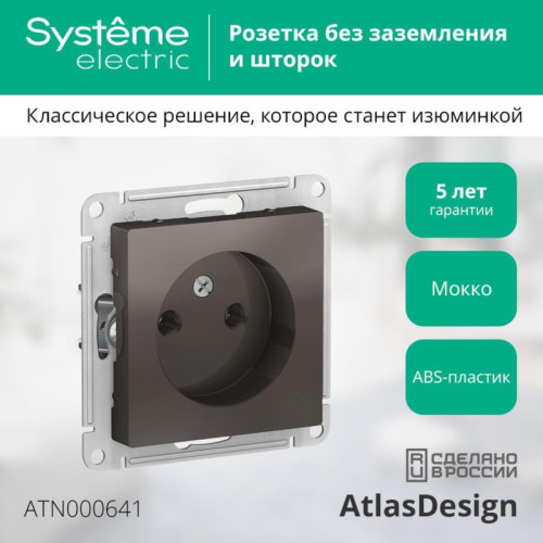 Розетка/ Розетка ATLASDESIGN без заземления 16А механизм мокко
