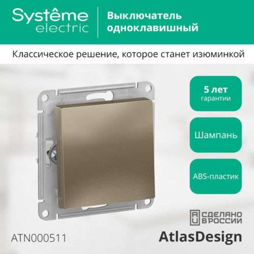 Выключатель одноклавишный/ Выключатель одноклавишный ATLASDESIGN схема 1 10АХ механизм шампань
