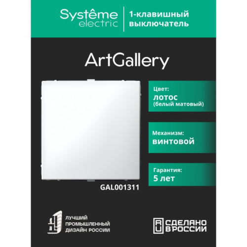 Выключатель/ ARTGALLERY 1-клавишный выключатель, сх.1, 10АХ, лотос