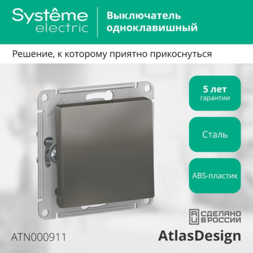 ATLASDESIGN 1-клавишный ВЫКЛЮЧАТЕЛЬ, сх.1, 10АХ, механизм, СТАЛЬ ATLASDESIGN 1-клавишный ВЫКЛЮЧАТЕЛЬ, сх.1, 10АХ, механизм, СТАЛЬ