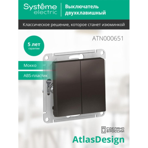Выключатель двухклавишный/ Выключатель двухклавишный ATLASDESIGN схема 5 10АХ механизм мокко Выключатель двухклавишный/ Выключатель двухклавишный ATLASDESIGN схема 5 10АХ механизм мокко