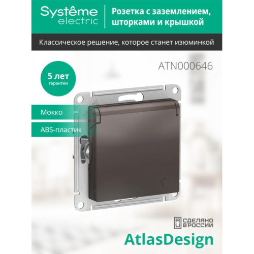 Розетка/ Розетка ATLASDESIGN с заземлением со шторками с крышкой 16А IP20 механизм мокко