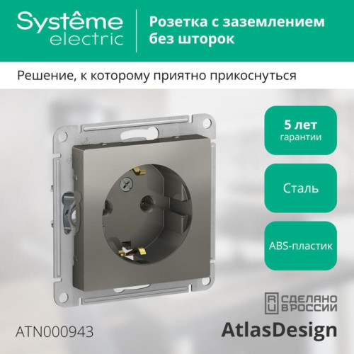 Розетка/ Розетка ATLASDESIGN с заземлением 16А механизм сталь