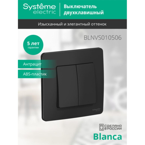 Скрытой установки двухклавишный выключатель/ BLANCA скрытой установки двухклавишный выключатель (cх.5), 10A, 250B, антрацит