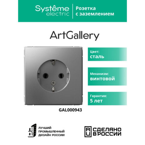 Розетка заземлением/ ARTGALLERY розетка с заземлением, 16А, механизм, сталь