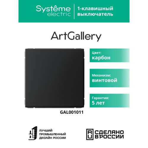 Выключатель/ ARTGALLERY 1-клавишный выключатель, сх.1, 10АХ, карбон Выключатель/ ARTGALLERY 1-клавишный выключатель, сх.1, 10АХ, карбон