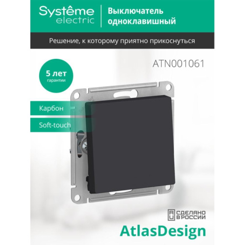 Переключатель одноклавишный/ Переключатель одноклавишный ATLASDESIGN схема 6 10АХ механизм карбон