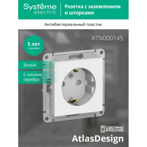 Розетка/ Розетка ATLASDESIGN с заземлением со шторками 16А механизм белый