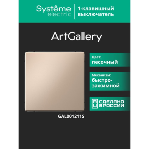 Выключатель/ ARTGALLERY 1-клавишный выключатель, 10АХ, механизм, быстрозажимные клеммы, песочный