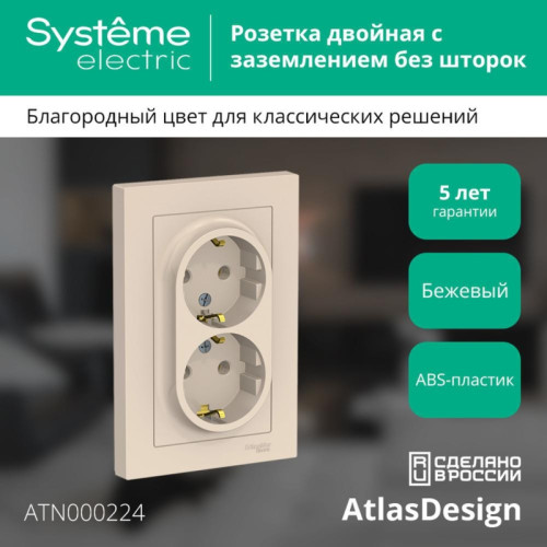 Розетка/ Розетка ATLASDESIGN двойная с заземлением 16А в сборе бежевый