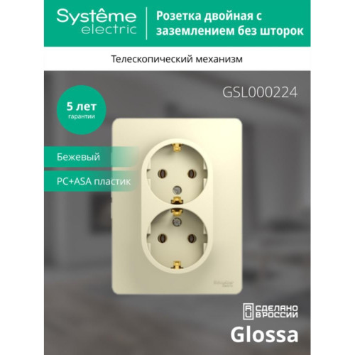 Розетка двойная заземлением сборе бежевая/ GLOSSA розетка двойная с заземлением в сборе бежевая