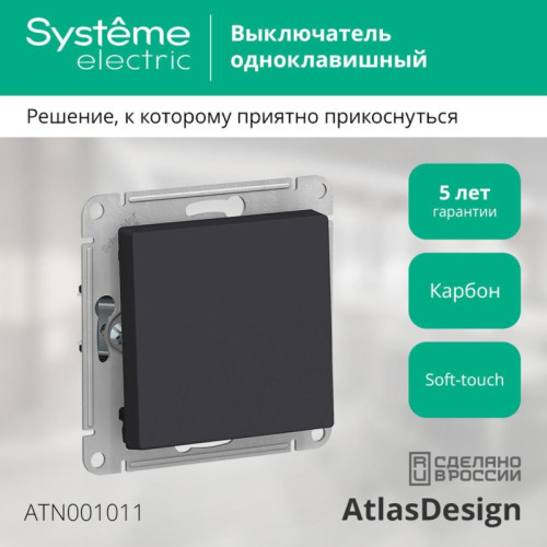 Выключатель одноклавишный/ Выключатель одноклавишный ATLASDESIGN схема 1 10АХ механизм карбон