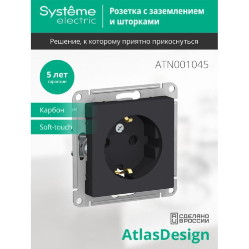 Розетка/ Розетка ATLASDESIGN с заземлением со шторками 16А механизм карбон