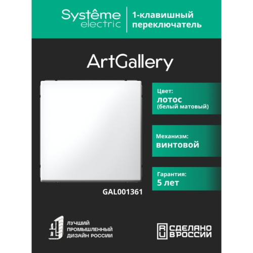 Переключатель/ ARTGALLERY 1-клавишный переключатель, сх.6, 10АХ, механизм, лотос