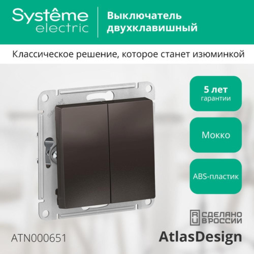 Выключатель двухклавишный/ Выключатель двухклавишный ATLASDESIGN схема 5 10АХ механизм мокко Выключатель двухклавишный/ Выключатель двухклавишный ATLASDESIGN схема 5 10АХ механизм мокко