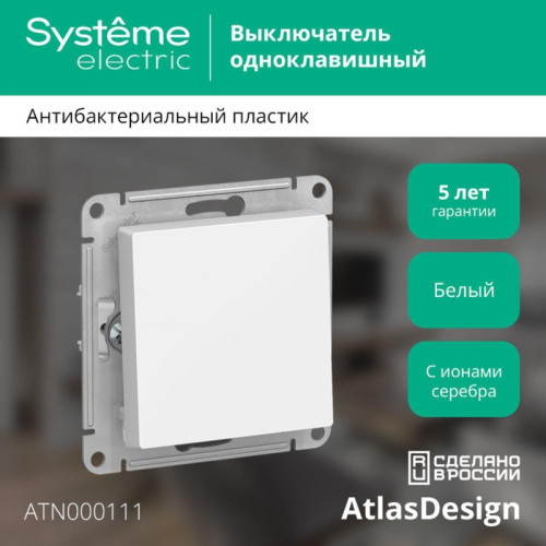 Выключатель одноклавишный/ Выключатель одноклавишный ATLASDESIGN схема 1 10АХ механизм белый