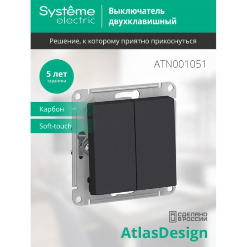 Выключатель двухклавишный/ Выключатель двухклавишный ATLASDESIGN схема 5 10АХ механизм карбон