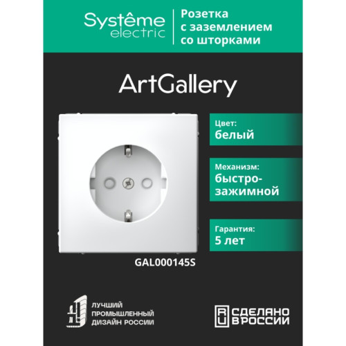 РОЗЕТКА заземлением шторками/ ARTGALLERY розетка с заземлением со шторками, 16А, механизм, быстрозажимные клеммы, белый