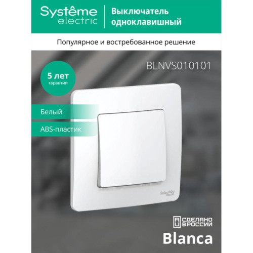 Скрытой установки одноклавишный выключатель/ BLANCA скрытой установки одноклавишный выключатель (cх.1), 10A, 250B, белый