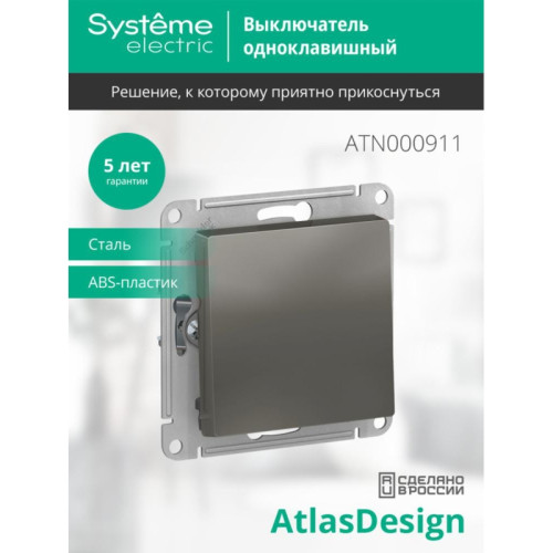 ATLASDESIGN 1-клавишный ВЫКЛЮЧАТЕЛЬ, сх.1, 10АХ, механизм, СТАЛЬ ATLASDESIGN 1-клавишный ВЫКЛЮЧАТЕЛЬ, сх.1, 10АХ, механизм, СТАЛЬ