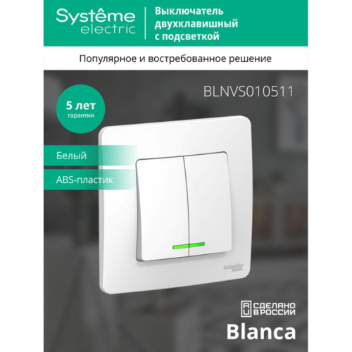Скрытой установки двухклавишный выключатель/ BLANCA скрытой установки двухклавишный выключатель (cх.5) с подсветкой, 10A, 250B, белый