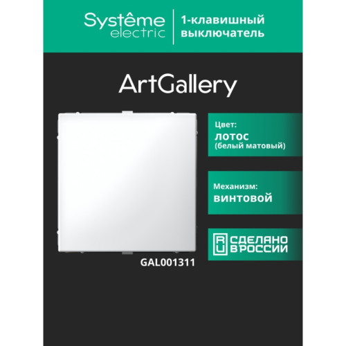 Выключатель/ ARTGALLERY 1-клавишный выключатель, сх.1, 10АХ, лотос