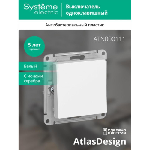 Выключатель одноклавишный/ Выключатель одноклавишный ATLASDESIGN схема 1 10АХ механизм белый