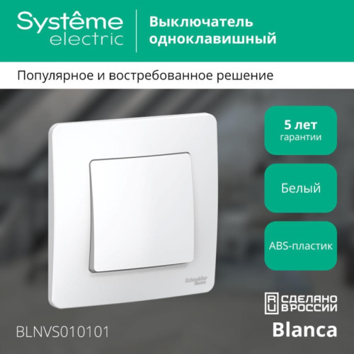 Скрытой установки одноклавишный выключатель/ BLANCA скрытой установки одноклавишный выключатель (cх.1), 10A, 250B, белый