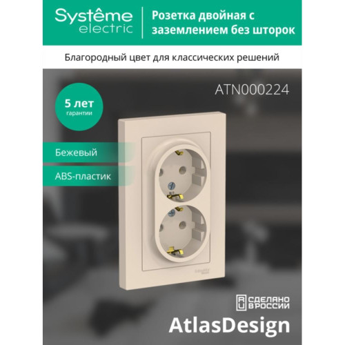 Розетка/ Розетка ATLASDESIGN двойная с заземлением 16А в сборе бежевый