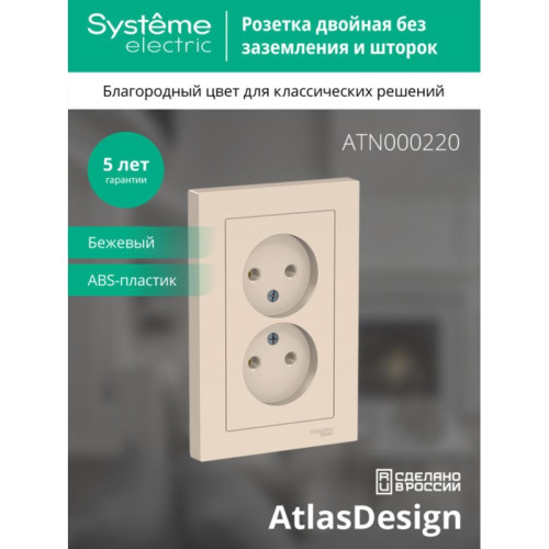 Розетка/ Розетка ATLASDESIGN двойная без заземления 16А в сборе бежевый