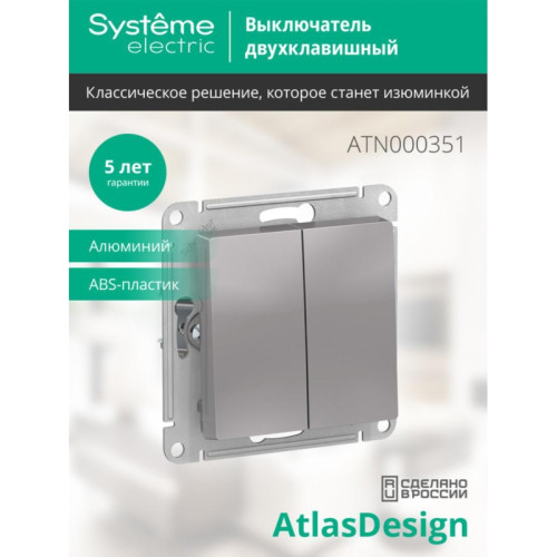 Выключатель двухклавишный/ Выключатель двухклавишный ATLASDESIGN схема 5 10АХ механизм алюминий