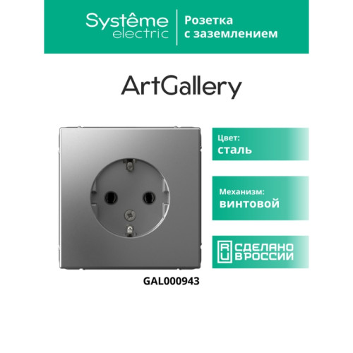 Розетка заземлением/ ARTGALLERY розетка с заземлением, 16А, механизм, сталь