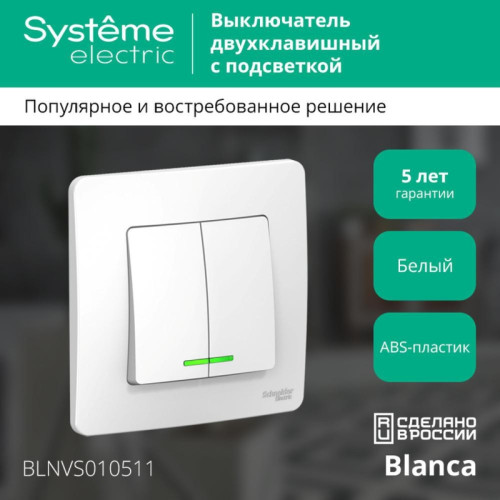 Скрытой установки двухклавишный выключатель/ BLANCA скрытой установки двухклавишный выключатель (cх.5) с подсветкой, 10A, 250B, белый