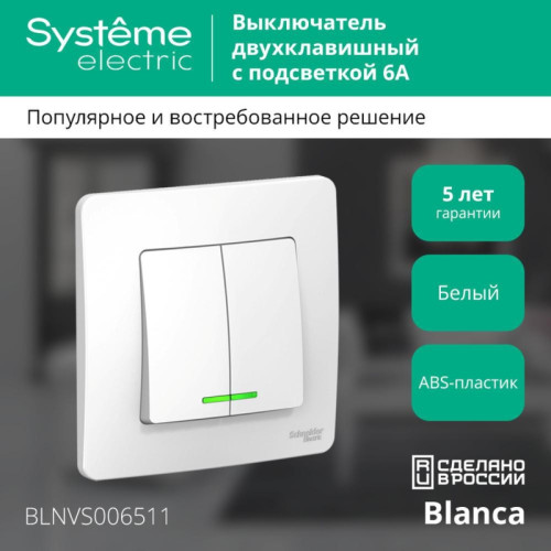 скрытой установки двухклавишный выключатель/ BLANCA скрытой установки двухклавишный выключатель (cх.5) с подсветкой, 6а, 250в, белый